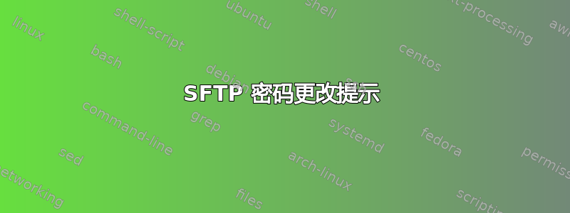 SFTP 密码更改提示