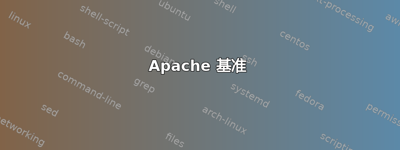 Apache 基准