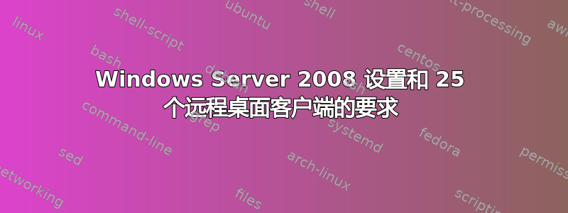 Windows Server 2008 设置和 25 个远程桌面客户端的要求