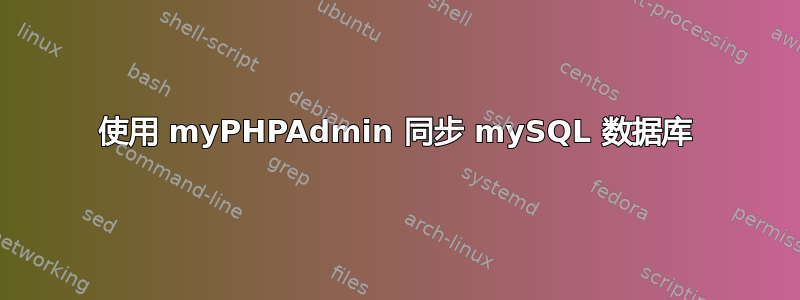 使用 myPHPAdmin 同步 mySQL 数据库