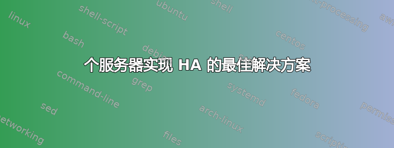 2 个服务器实现 HA 的最佳解决方案