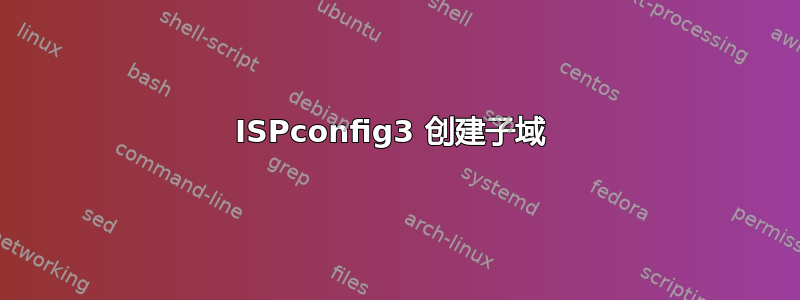 ISPconfig3 创建子域 