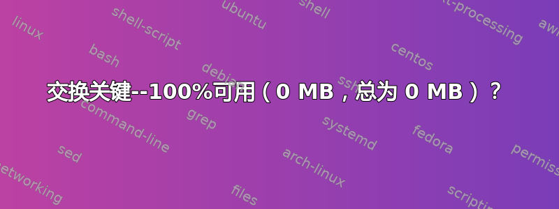 交换关键--100%可用（0 MB，总为 0 MB）？