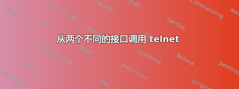 从两个不同的接口调用 telnet