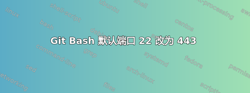 Git Bash 默认端口 22 改为 443