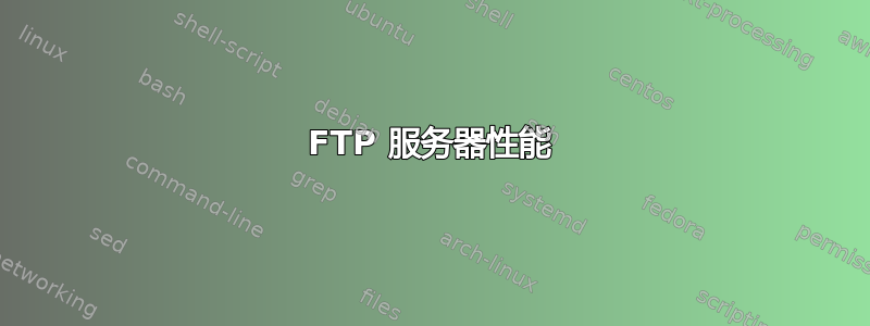 FTP 服务器性能