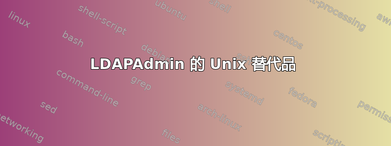 LDAPAdmin 的 Unix 替代品