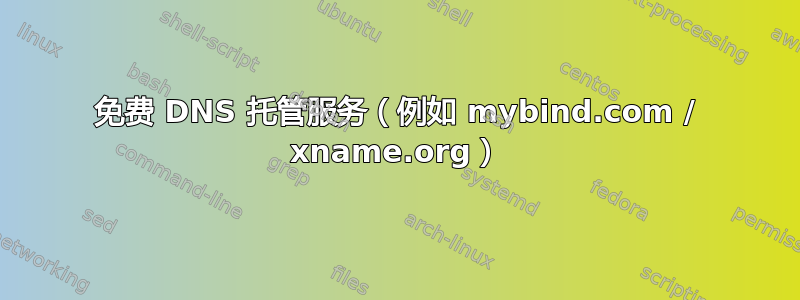 免费 DNS 托管服务（例如 mybind.com / xname.org）