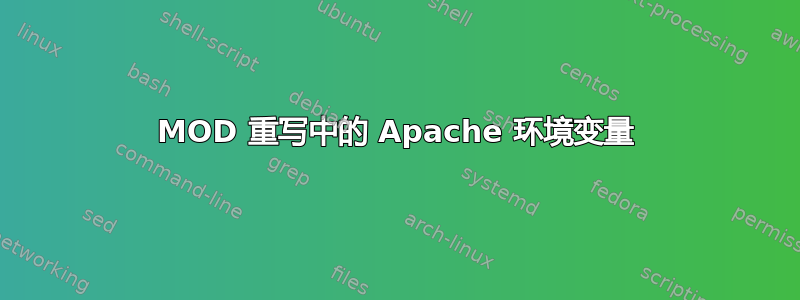 MOD 重写中的 Apache 环境变量