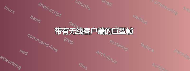 带有无线客户端的巨型帧