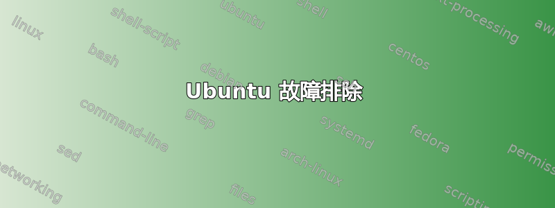 Ubuntu 故障排除