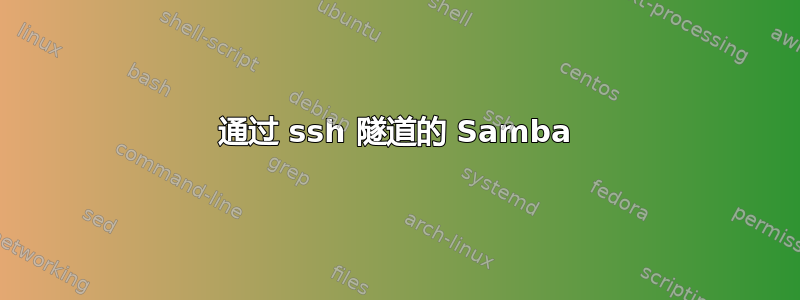 通过 ssh 隧道的 Samba