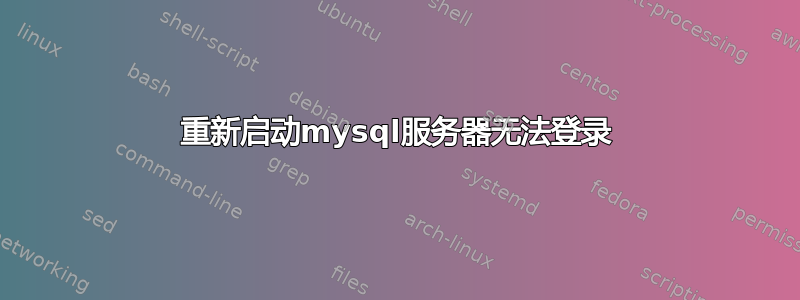 重新启动mysql服务器无法登录