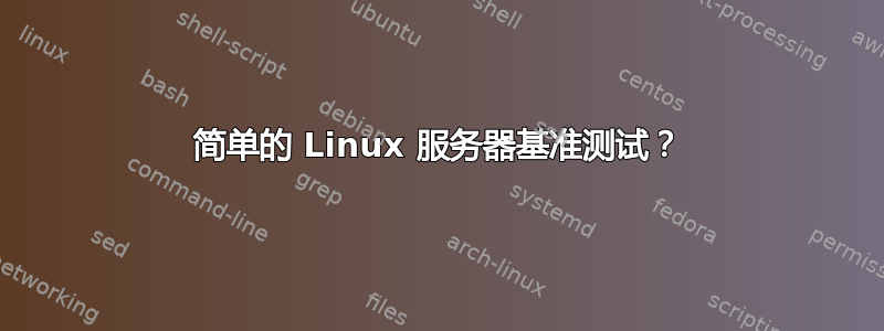 简单的 Linux 服务器基准测试？