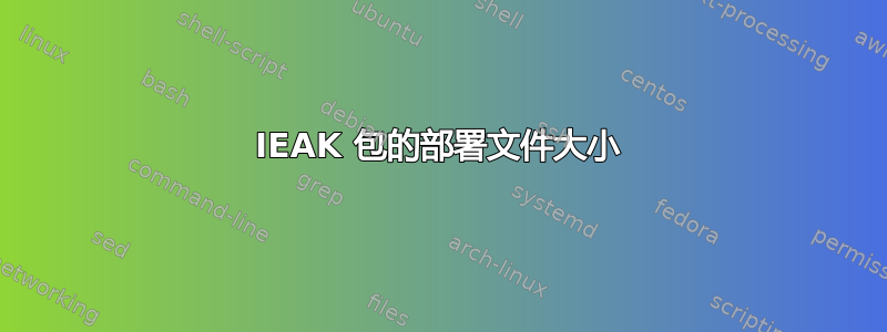 IEAK 包的部署文件大小