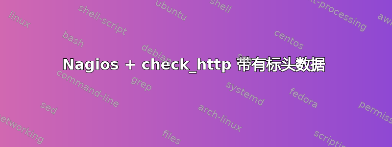 Nagios + check_http 带有标头数据