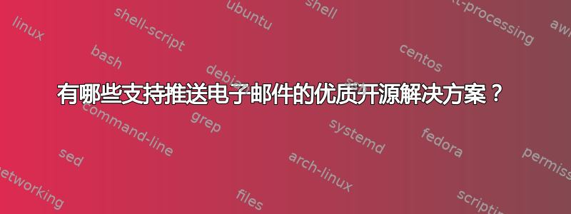 有哪些支持推送电子邮件的优质开源解决方案？