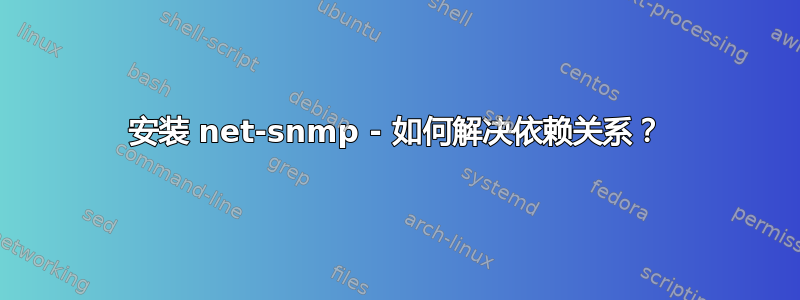 安装 net-snmp - 如何解决依赖关系？