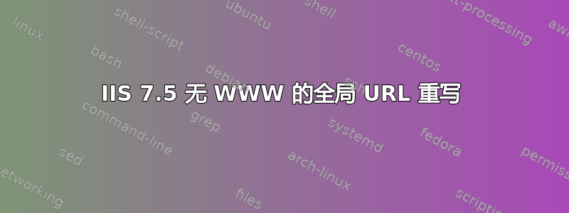 IIS 7.5 无 WWW 的全局 URL 重写