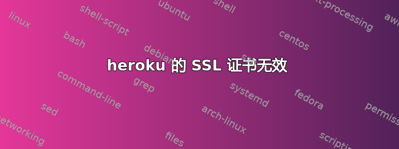 heroku 的 SSL 证书无效