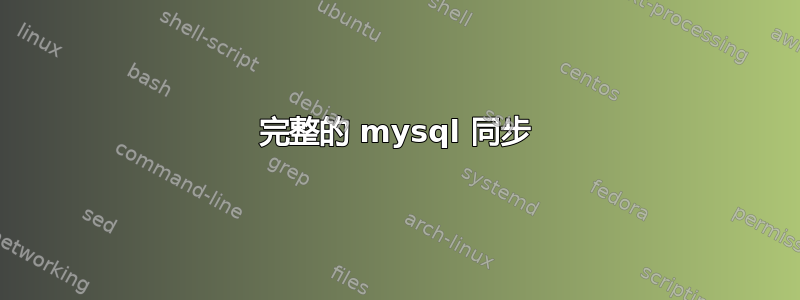 完整的 mysql 同步