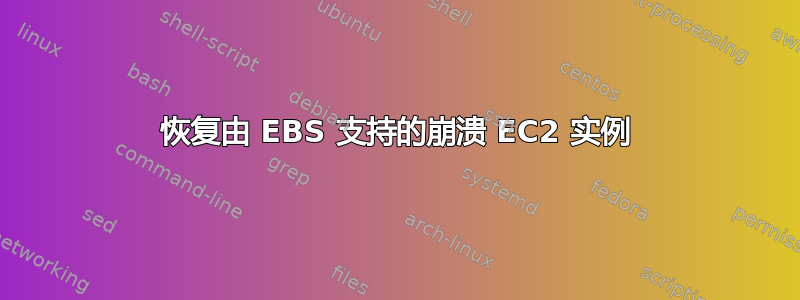 恢复由 EBS 支持的崩溃 EC2 实例