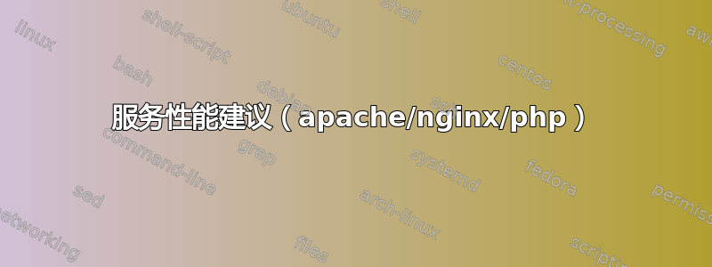 服务性能建议（apache/nginx/php）