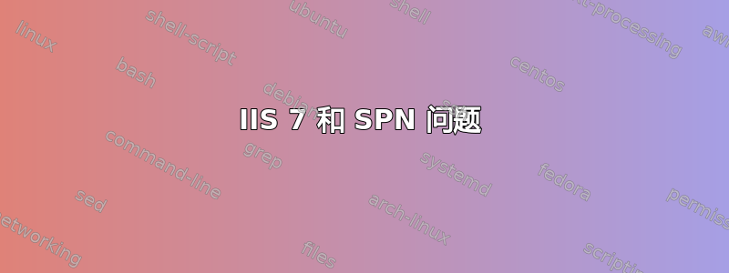 IIS 7 和 SPN 问题