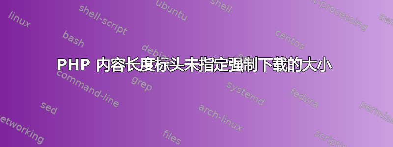 PHP 内容长度标头未指定强制下载的大小