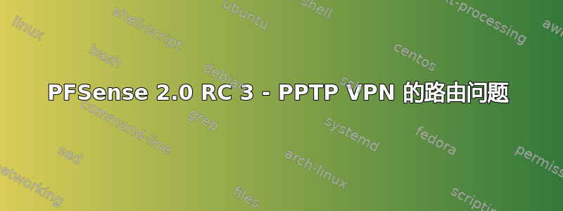 PFSense 2.0 RC 3 - PPTP VPN 的路由问题