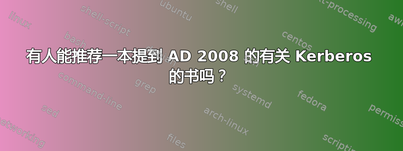 有人能推荐一本提到 AD 2008 的有关 Kerberos 的书吗？