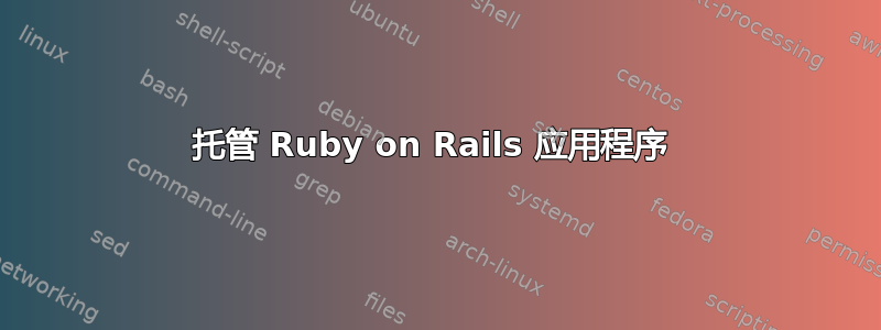 托管 Ruby on Rails 应用程序 