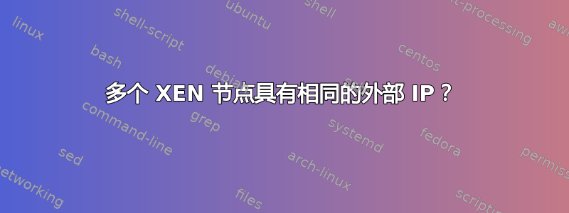 多个 XEN 节点具有相同的外部 IP？