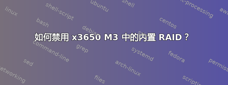 如何禁用 x3650 M3 中的内置 RAID？