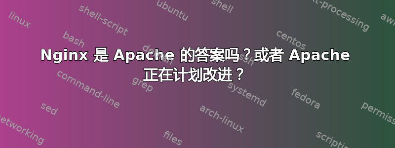 Nginx 是 Apache 的答案吗？或者 Apache 正在计划改进？