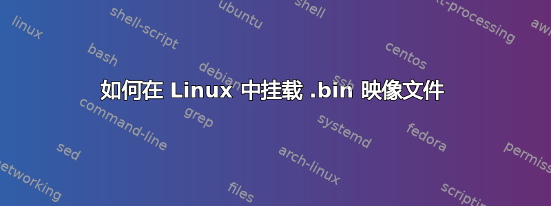 如何在 Linux 中挂载 .bin 映像文件