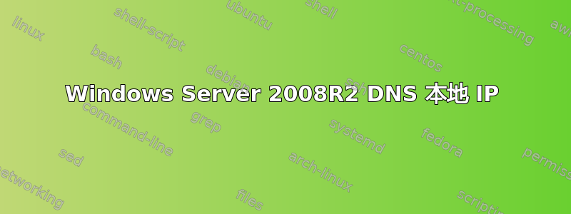 Windows Server 2008R2 DNS 本地 IP