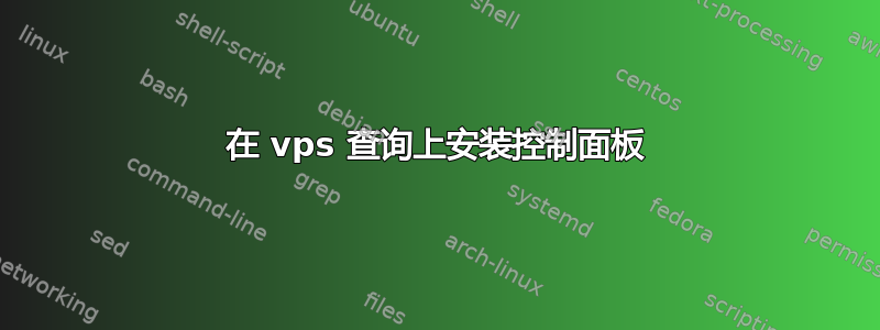 在 vps 查询上安装控制面板