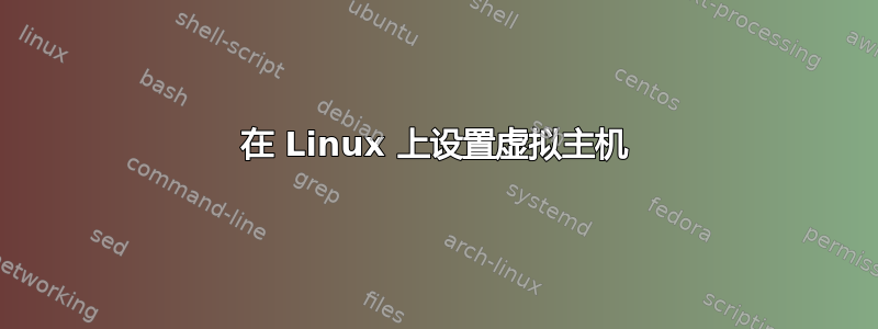 在 Linux 上设置虚拟主机