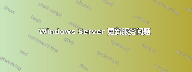 Windows Server 更新服务问题