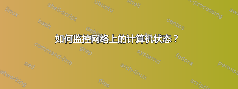 如何监控网络上的计算机状态？