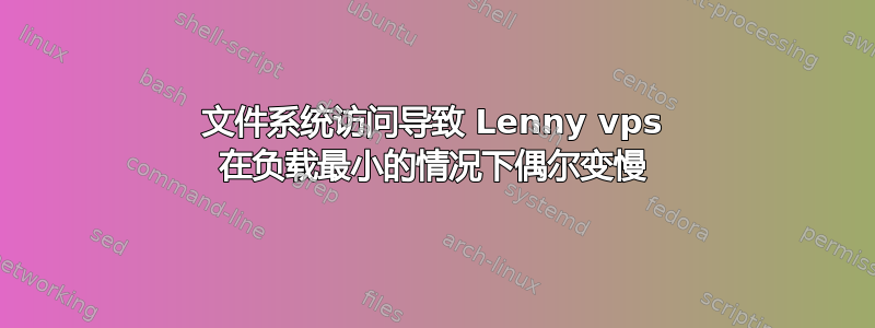 文件系统访问导致 Lenny vps 在负载最小的情况下偶尔变慢