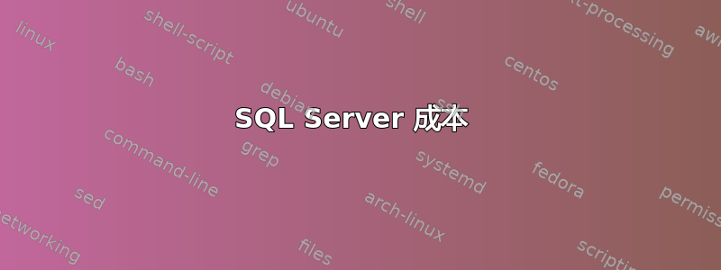 SQL Server 成本 