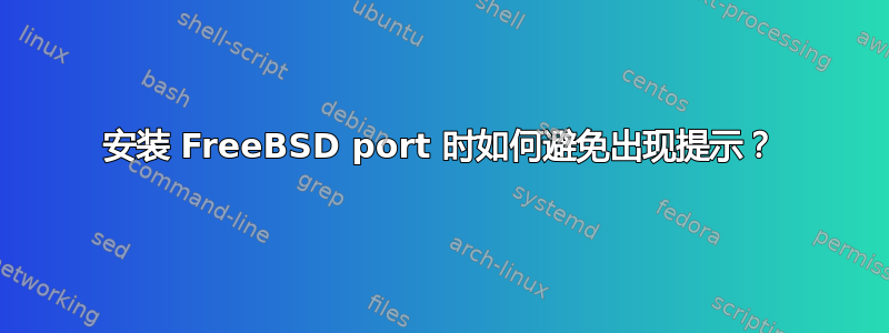 安装 FreeBSD port 时如何避免出现提示？