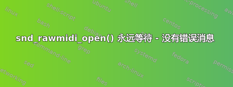 snd_rawmidi_open() 永远等待 - 没有错误消息