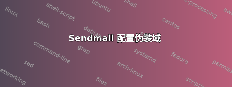 Sendmail 配置伪装域