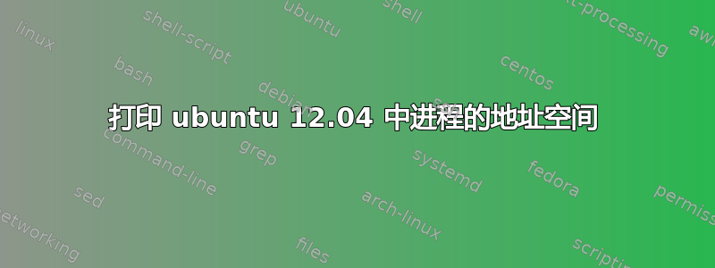 打印 ubuntu 12.04 中进程的地址空间