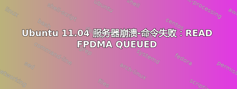 Ubuntu 11.04 服务器崩溃-命令失败：READ FPDMA QUEUED