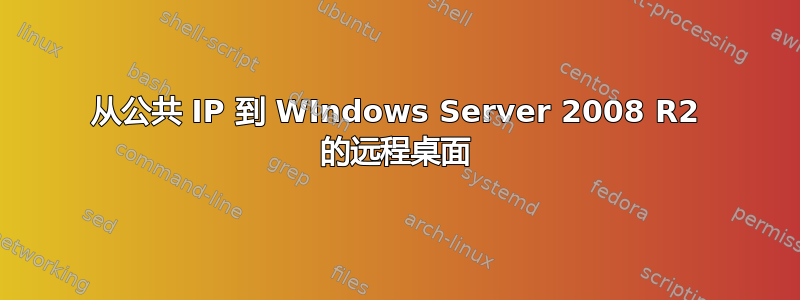 从公共 IP 到 WIndows Server 2008 R2 的远程桌面