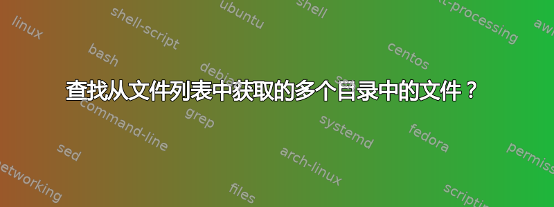 查找从文件列表中获取的多个目录中的文件？